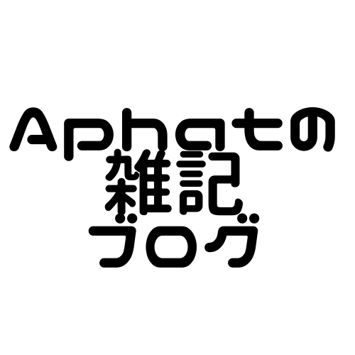 Aphatのなんでもブログ